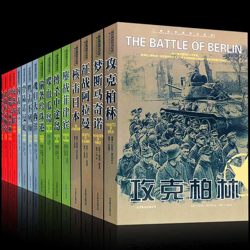 第二次世界大战经典战役全军事书籍
