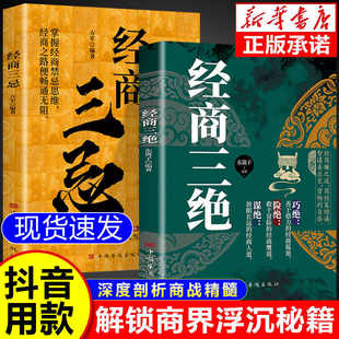 经商三绝+经商三忌正版书籍 深度剖析商战精髓解锁商海浮沉秘籍 经商智慧策略之道