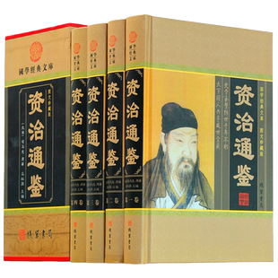 资治通鉴 中华线装书局 正版 文白对照全集4册选取集 资质通鉴白话版成人史记故事上下五千年二十四通史全套青少年版中国历史书籍