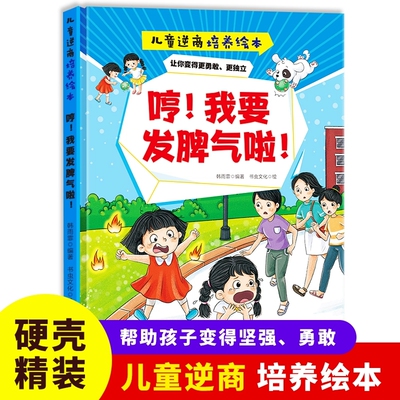 哼我要发脾气啦正版精装输了我也有收获儿童逆商培养绘本我不怕被误会谢谢你的批评请不要孤立我说错了没关系当不了第一名也没关系