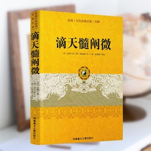 社 西藏藏文古籍出版 古籍注解 滴天髓阐微 中国哲学 传统文化经典 风水易学书籍