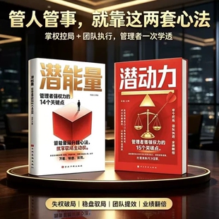 【抖音同款】潜动力潜能量正版书籍懂掌权驭局强团队执行力轻松实现业绩翻倍解锁管理升维心法执掌职场主动权管理者掌权14个关键点