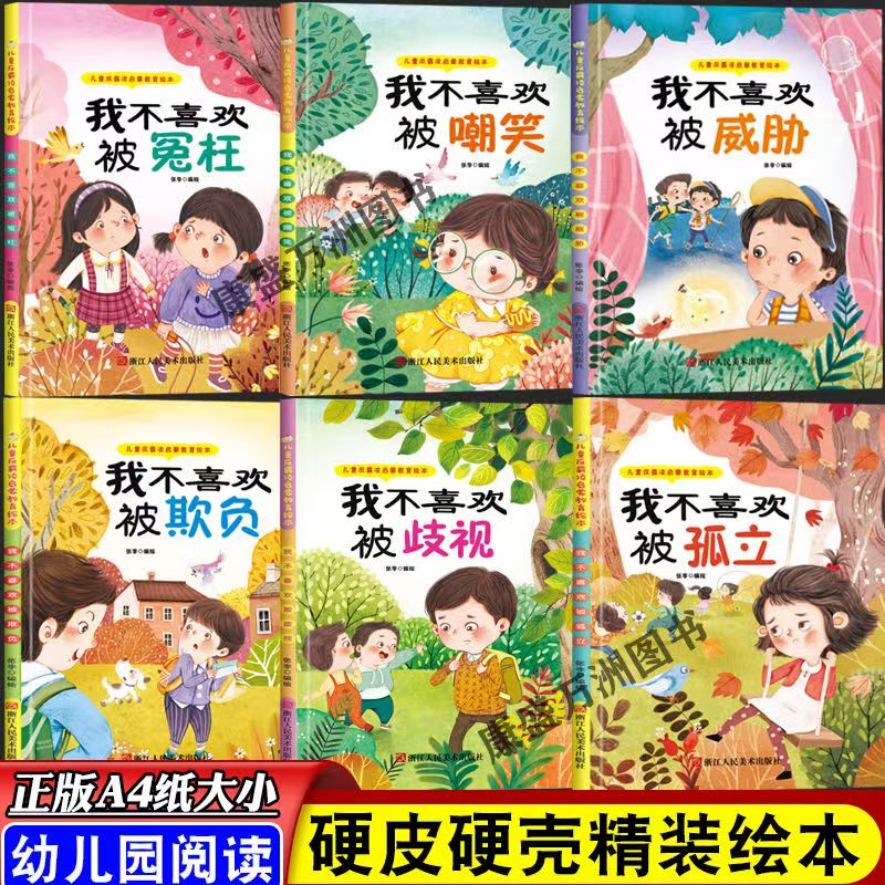 儿童反霸凌启蒙教育绘本系列全6册我不喜欢被欺负/我不喜欢嘲笑/我不喜欢被孤立/我不喜欢被歧视/我不喜欢被威胁/我不喜欢被冤枉