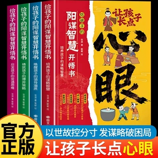 课外阅读书籍逆向思维正版 孩子狼之道漫画书小学生看 阳谋智慧开悟书全4册入世哲学启蒙册思考世界 让孩子长点心眼给孩子