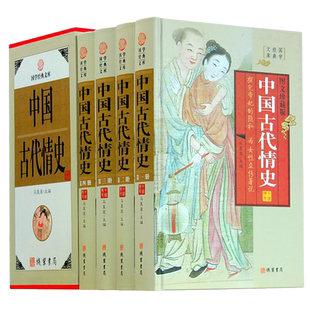 中国古代情史 4册 探究帝妃的隐私 为女性立传著说 宫廷风流史 各朝代艳史 中华野史正版逸史丑史全史 先秦明清代情史现货