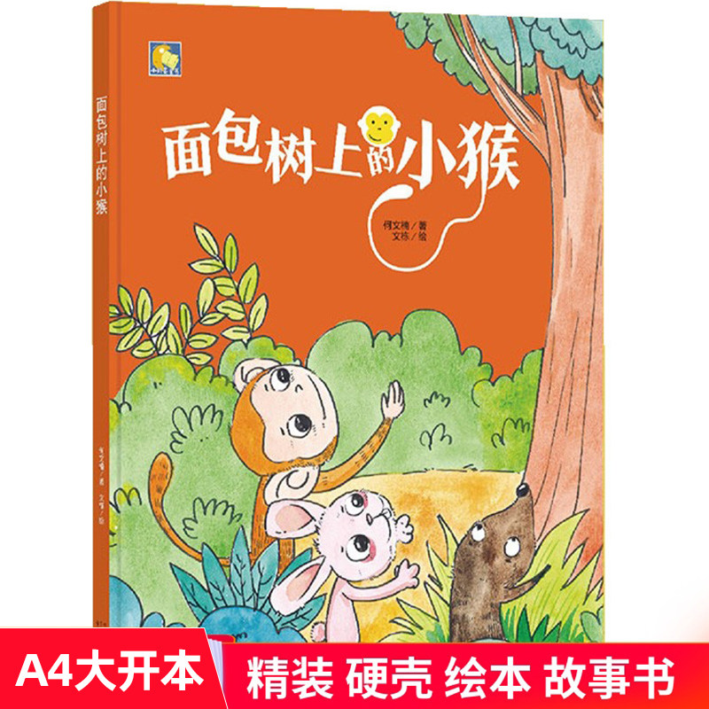 面包树上的小猴 硬皮硬面精装硬壳装绘本a4幼儿睡前故事书幼儿园小班