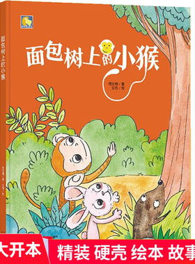 面包树上的小猴 硬皮硬面精装硬壳装绘本a4幼儿睡前故事书幼儿园小班中班大班2-3-4-5-6岁阅读亲子宝宝书籍儿童早教启蒙读物正版书
