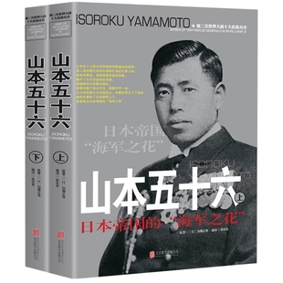 世界军事经典 二战书籍正版 战役大全历史类书籍战争回忆录全史 第二次世界大战十大名将丛书 山本五十六传风云人物传记自传全套2册