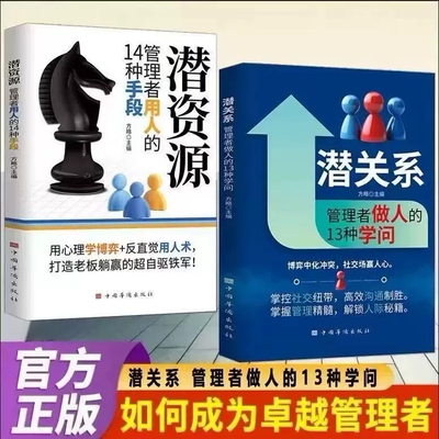 潜关系管理者做人的13种学问+潜资源管理者用人的14种手段突破传统框架的用人智慧关系管理大师的驭人之术