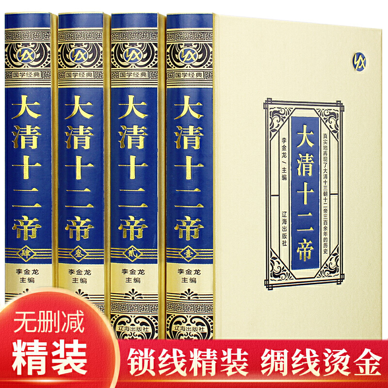 【绸面精装】大清十二帝全4册 清朝历史书籍 中国清代王朝皇帝大传传记全传 康熙大帝乾隆雍正清朝历史知识中国通史历史人物 大清