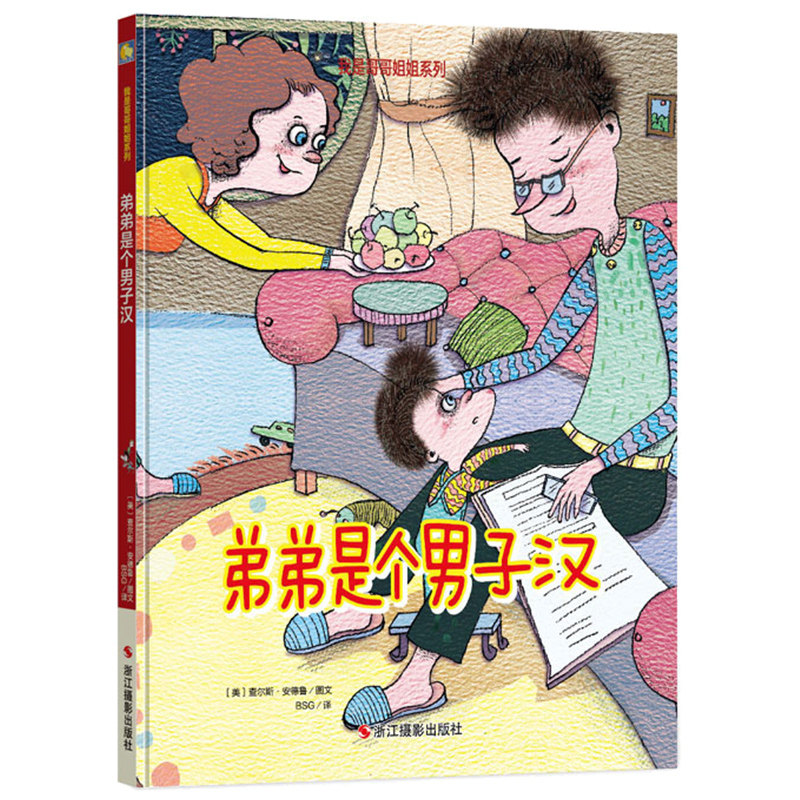 弟弟是个男子汉入园准备幼儿字少图多的儿童二胎绘本0-3-6周岁正版硬皮精装4-6岁绘本故事书幼儿园中班6-7岁幼儿园大班