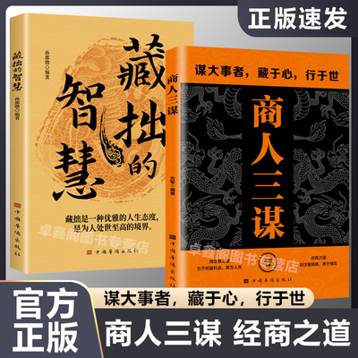 商人三谋正版 谋大事者藏于心行于世 生意之道在于把握机会敢为人先 经商之道则重策略善博弈 藏拙的智慧 快思慢想