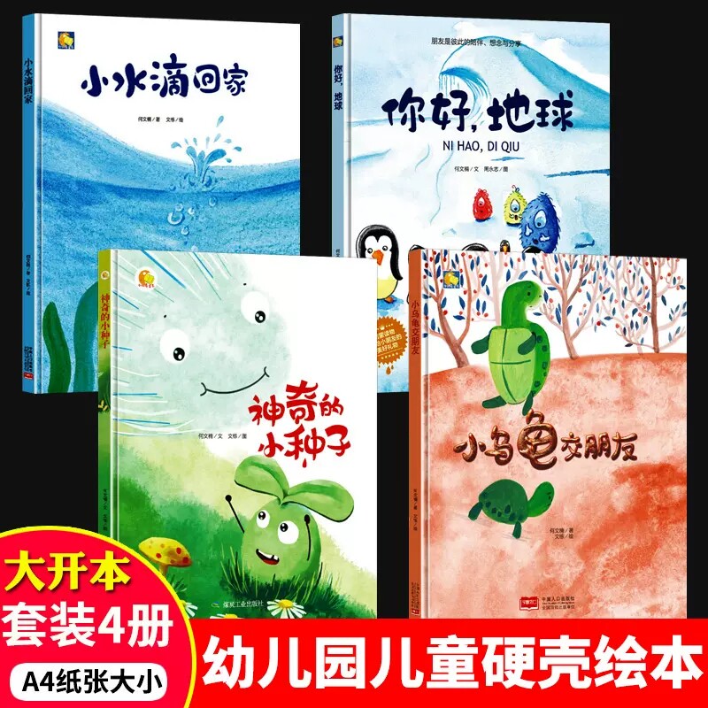 A4无拼音精装硬壳绘本幼儿园专用儿童绘本3到6岁故事书 小班中班大班阅读的硬皮绘本幼儿绘本 神奇的小种子小乌龟交朋友小水滴回家
