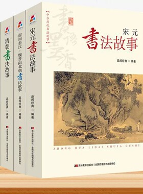 5册历代书法的故事一本通