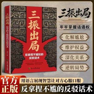 三振出局反拿捏不尴尬的反驳话术简单反驳技巧帮你摆脱沟通困境牢牢掌握话语权化解尴尬用语言展现智慧让对方心服口服