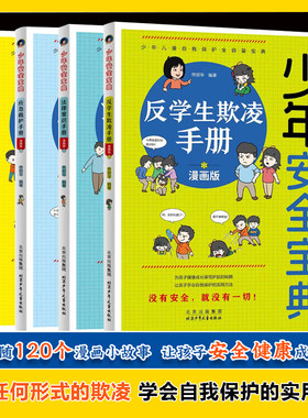 少年安全宝典漫画版 全4册 应急救护手册网络安全法律常识反学生欺凌手册 小学生安全保护知识科普书儿童生活校园户外安全知识教育