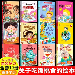 关于吃饭不挑食的绘本精装硬壳绘本幼儿园儿童绘本3到6岁我不挑食的小老鼠挑食不是好孩子小狐狸嘟嘟不挑食小兔子按时吃饭时的规矩