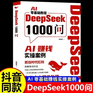 书籍 AI赚钱零基础教程实操案例正版 DeepSeek1000问精准解决痛点财富密码 打通智能工具变现全链路QF
