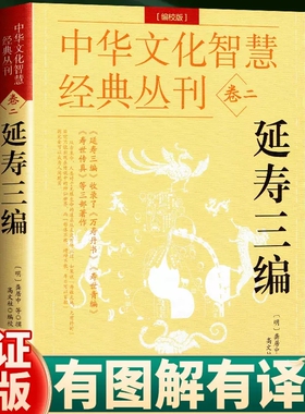 正版 延寿三编 中华文化智慧经典丛刊卷二 龚居中著 原著完整版注释万寿丹书寿世青编传真 中国传统养生书籍哲学书 贵州人民出版社