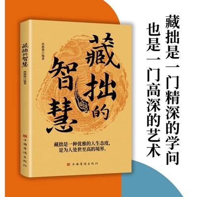 藏拙的智慧 谋大事者藏于心行于世生意之道在于把握机会敢为人先经商之道则重策略善博弈经商智慧书籍通向财富的金钥匙