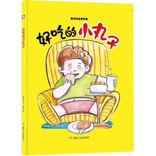 硬壳装 6岁 绘本 饮食好习惯儿童敏感期成长绘本 有声伴读亲子阅读硬皮硬面精装 小丸子 幼儿家庭教育书籍幼儿园小班中班大班3 好吃