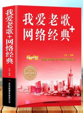 我爱老歌+网络经典唱响中国 老歌精选 感恩中国 歌曲书籍歌谱歌本歌词书 经典老红歌歌曲简谱书 中老年人喜爱的歌音乐书籍歌曲大全