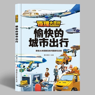 知识有趣 解答 阅读 城市出行 儿童绘本3到6岁 硬壳绘本幼儿园 原理大百科奇怪 精装 愉快 科学启蒙科普绘本儿童科普类书籍小学