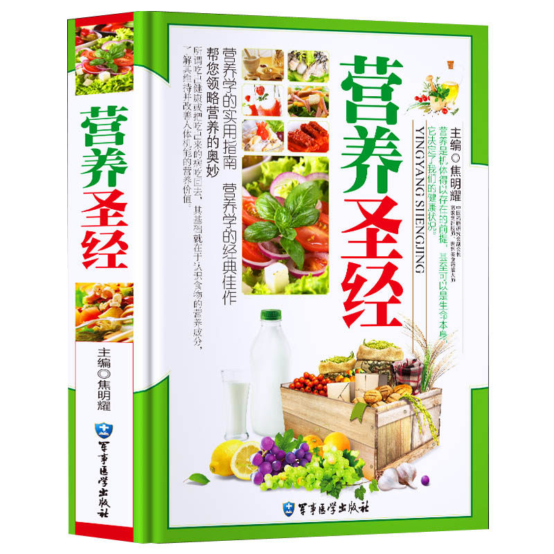 精装彩版  军事医学出版社  失传的 食品营养圣经 正版 营养学 书籍远离疾病配餐员基础知识图鉴家庭营养全书营养师手册