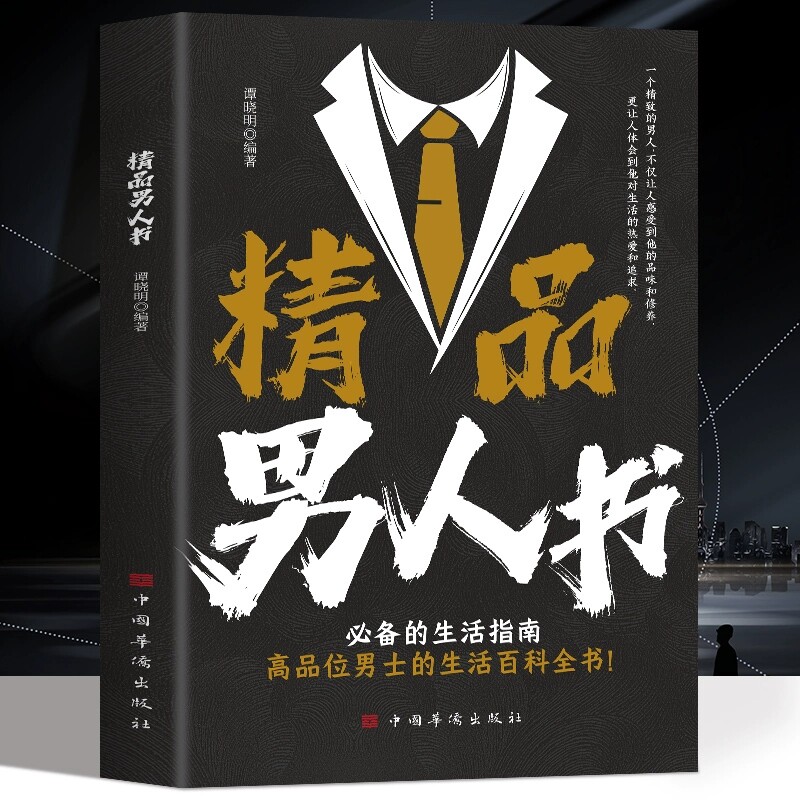 正版书籍】精品男人书 高品位男士生活百科书男人三十取舍之道人生智慧男人既要有所为又要有所不为做一个精品男人高品位男人生活