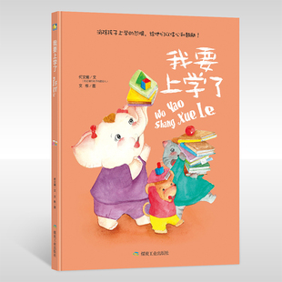 我要上学了 A4大本精装硬壳硬皮绘本 幼儿绘本故事书幼儿园正版书籍3-6周岁大班硬面儿童阅读6-8我爱幼儿园绘本入学准备小学一年级