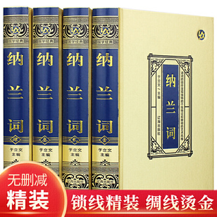 【绸面精装】纳兰词全4册 纳兰容若 纳兰容若词传 经典珍藏本 纳兰性德诗词全集全解赏析 人间词话古诗词诗歌诗经 古文经典书籍