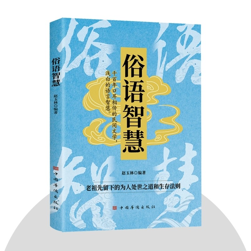 俗语智慧 感悟传世千年口耳相传的生活智慧 老祖先留下的为人处世之道和生存法则 中华经典文化传承处世书籍 俗语谚语大全俗语
