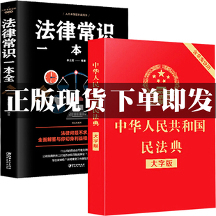 理解与适用翰林 常用法律书籍 全套大字版 读懂法律基础知识入门麒麟书院中华人民共和国民法典2021年新版 民法典 法律常识一本全正版