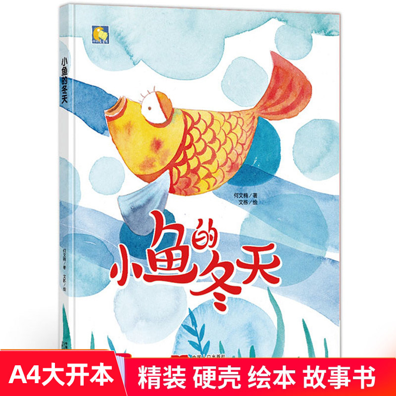 小鱼的冬天 硬皮硬面精装硬壳装绘本a4幼儿故事书幼儿园小班中班大班2-3-4-5-6岁阅读亲子宝宝书籍故事绘本儿童早教关于冬天的绘本