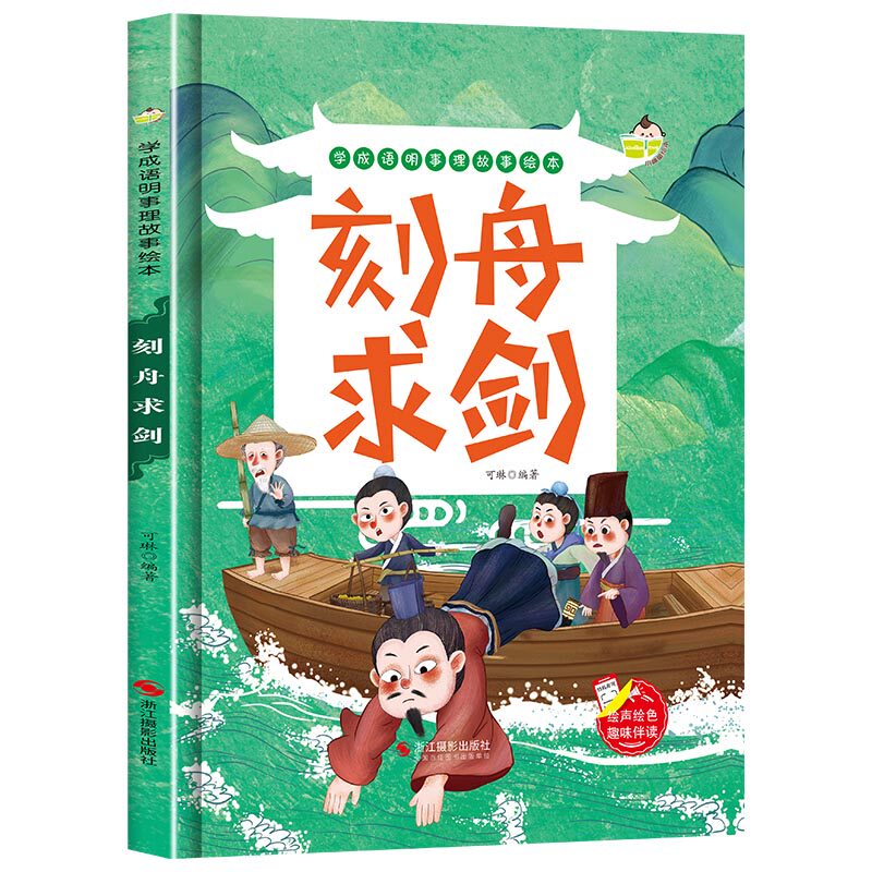 学成语明事理故事绘本-刻舟求剑 幼儿园正版书籍小班中班大班宝宝3-6