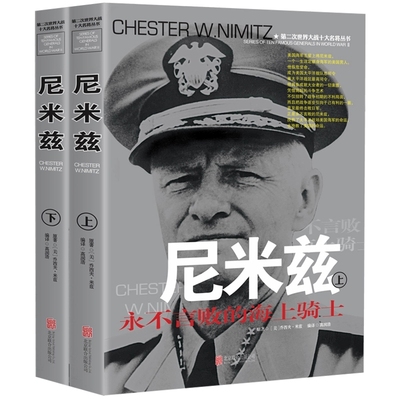 尼米兹传风云人物传记自传全套2册 第二次世界大战十大名将丛书 二战书籍正版 世界军事经典战役大全历史类书籍战争回忆录全史将军