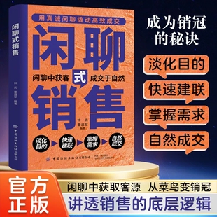【抖音同款】闲聊式销售正版书籍 用真诚撬动高效成交快速建联掌握需求自然成交