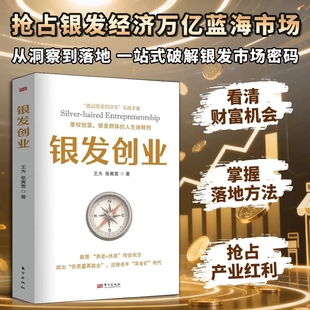 【抖音同款】银发创业正版 掌权创富 银发群体的人生保鲜剂颠覆养老=休息传统观念 跳出低质量再就业迎接老年深金矿时代