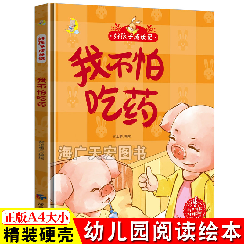 我不怕吃药 精装硬壳绘本好孩子成长记硬壳硬皮精装绘本 3-6-8岁少儿童行为好习惯培养图画书 亲子共读睡前故事书