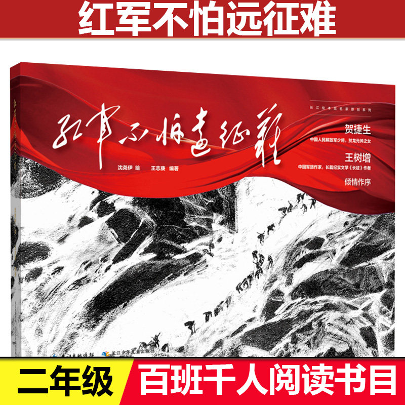 正版包邮红军不怕远征难书沈尧伊绘 王志庚编著二年级祖庆说百班千人2021暑假二年级小学生阅读课外书阅读书目 长江少年儿童出版社
