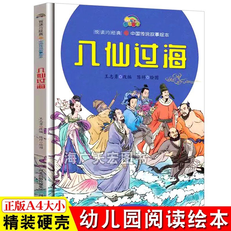 八仙过海 经典中国神话故事绘本精装硬皮绘本幼儿绘本故事幼儿园大中小班故事绘本图画书硬面3-6岁幼儿园儿童绘本