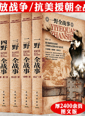 中国军事书籍大全正版全5册一野二野三野四野志愿军全战事书籍历史军事书抗战书籍朝鲜战争解放战争抗美援朝抗日战争史纪实全纪录