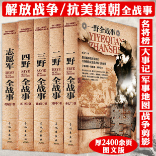 全5册一野二野三野四野志愿军全战事书籍历史军事书抗战书籍朝鲜战争解放战争抗美援朝抗日战争史纪实全纪录 中国军事书籍大全正版