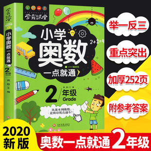小学奥数举一反三二年级奥数教程小学全套奥数题趣味数学思维训练同步教材书从课本到奥数火柴客超级学习法学霸课堂一点就通上下册