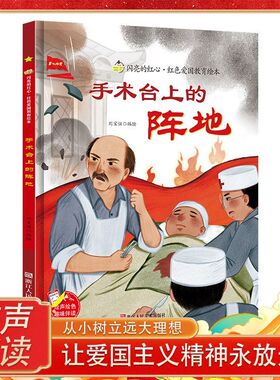 手术台上的阵地 闪亮的红心 红色经典爱国主义教育读本 儿童精装硬壳硬皮幼儿园早教绘本图画书 3-6-8岁幼儿童爱国教育故事绘本