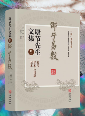 邵子易数 康节先生文集.5 附紫微斗数 故宫珍本丛刊版足本 （宋）邵雍著 闵兆才编校 决天下之疑 学习轨策占法 成天下之务