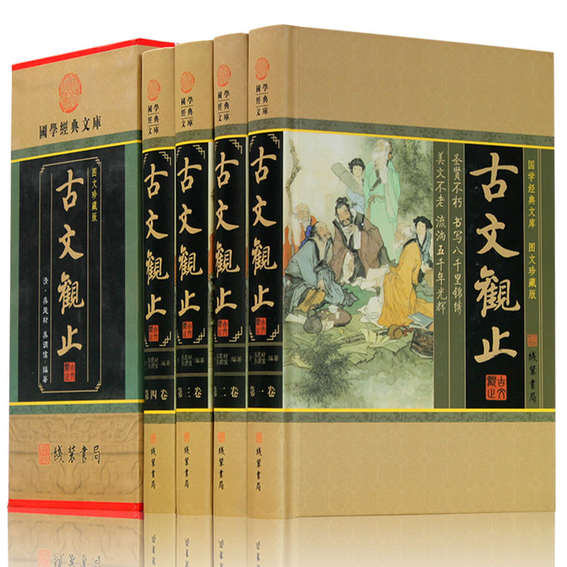 古文观止正版学生版 全注全译  高中小学读本青少年成人散文随笔文学书国学藏书书籍全套正版套装收藏版中华线装书局