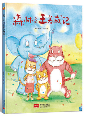 森林之王养成记 精装硬壳硬皮绘本阅读幼儿园小班中班大班童话故事书宝宝幼儿绘本书2-3-4-5-6岁亲子早教读物儿童绘本图书