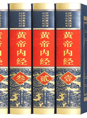 黄帝内经全集正版原著原版图解张志聪集注皇帝内经全套灵枢素问白话文版中医书籍大全基础理论入门本草纲目中医四大名著神农本草经