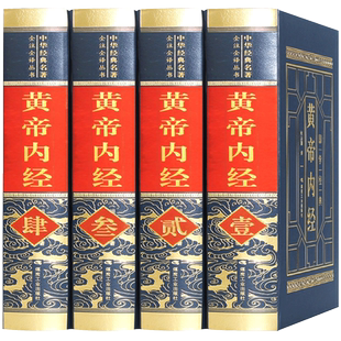 黄帝内经全集正版原著原版图解张志聪集注皇帝内经全套灵枢素问白话文版中医书籍大全基础理论入门本草纲目中医四大名著神农本草经